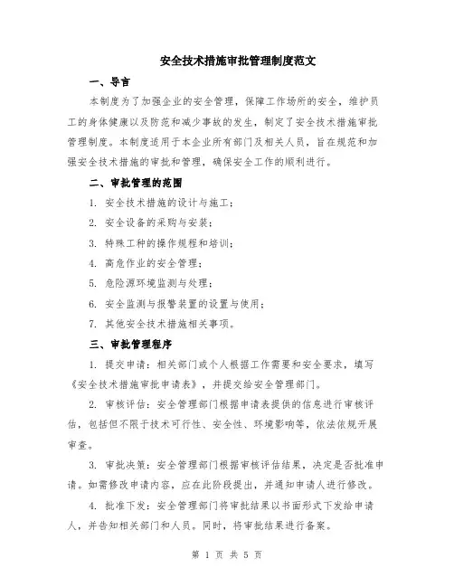 安全技术措施审批管理制度范文（二篇）