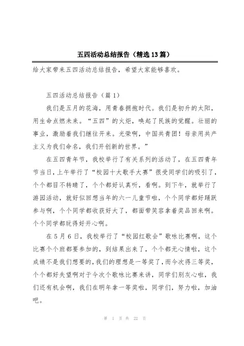 五四活动总结报告(精选13篇)