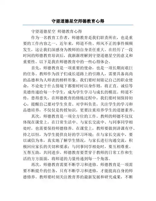 守望道德星空师德教育心得