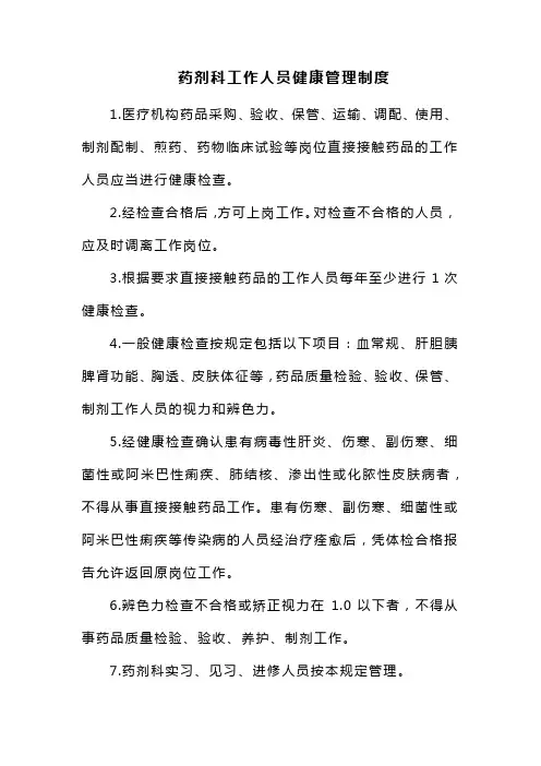 药剂科工作人员健康管理制度