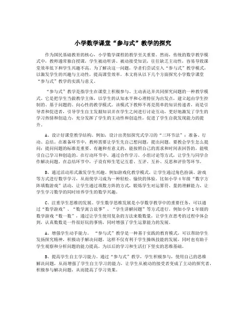 小学数学课堂“参与式”教学的探究