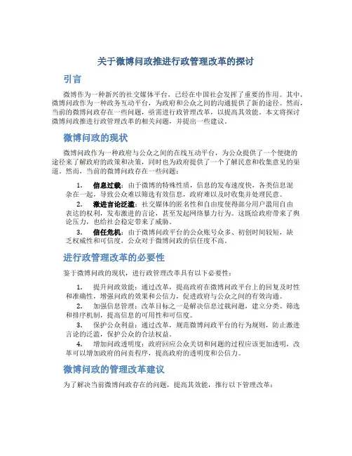 关于微博问政推进行政管理改革的探讨