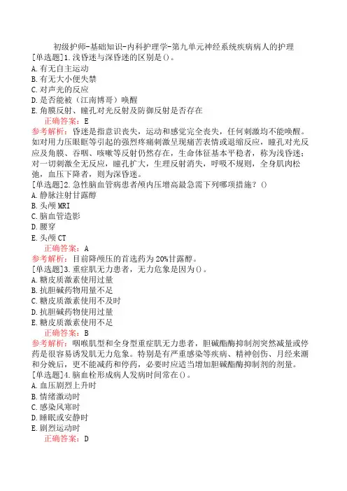 初级护师-基础知识-内科护理学-第九单元神经系统疾病病人的护理