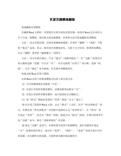 页眉页脚横线删除