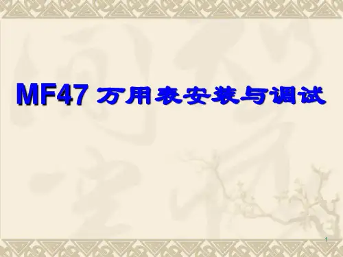 万用表MF47安装与调试