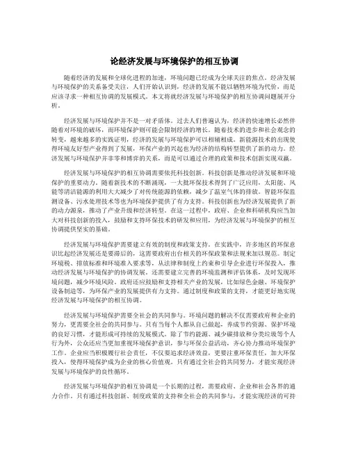 论经济发展与环境保护的相互协调