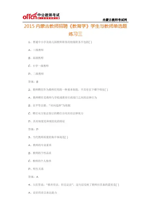 2015内蒙古教师招聘《教育学》学生与教师单选题练习三