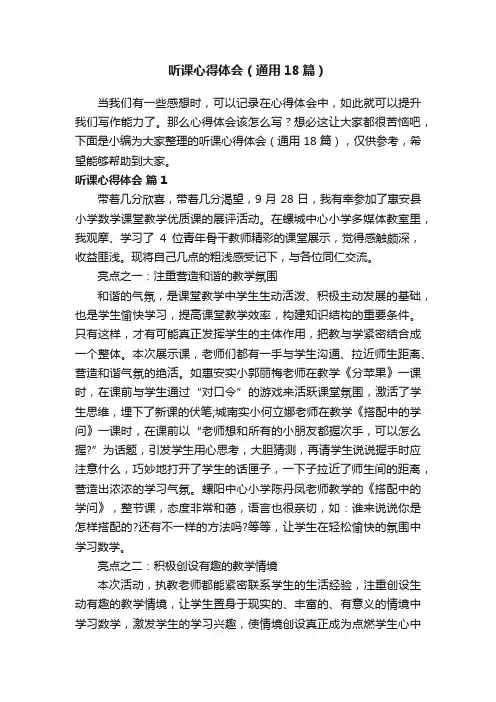 听课心得体会（通用18篇）
