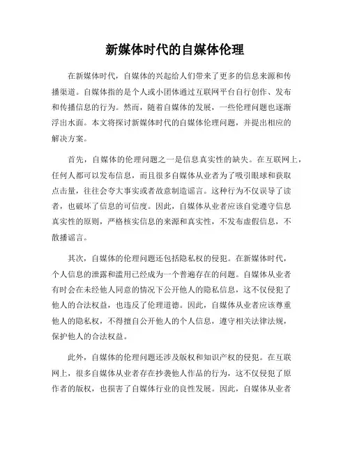 新媒体时代的自媒体伦理