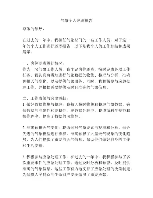 气象个人述职报告