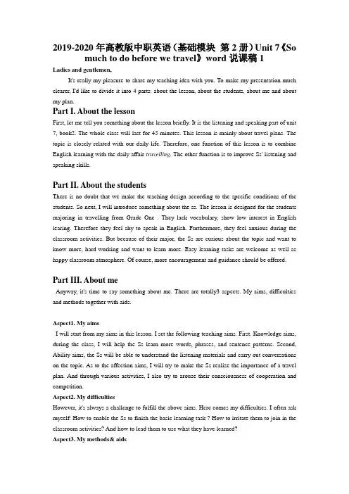 2019-2020年高教版中职英语(基础模块 第2册)Unit 7《So much to do before we travel》word说课稿1