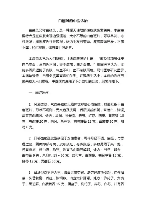 白癜风的中医诊治