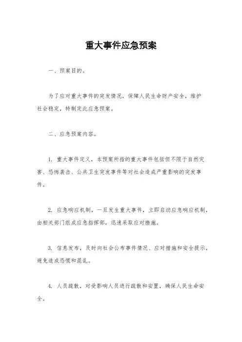 重大事件应急预案