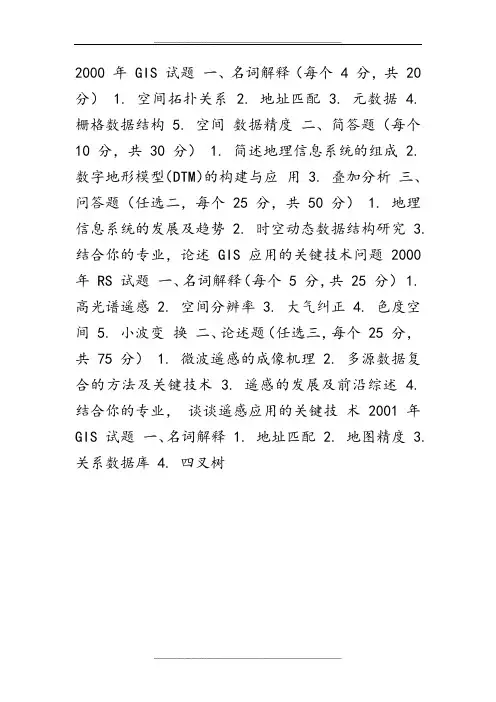 地理信息系统考研试题珍藏版