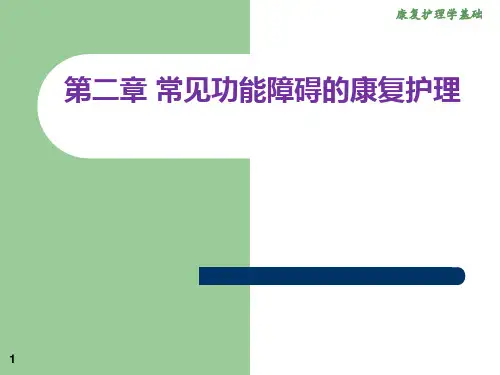 第二章 常见功能障碍的康复护理