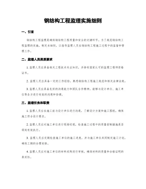 钢结构工程监理实施细则