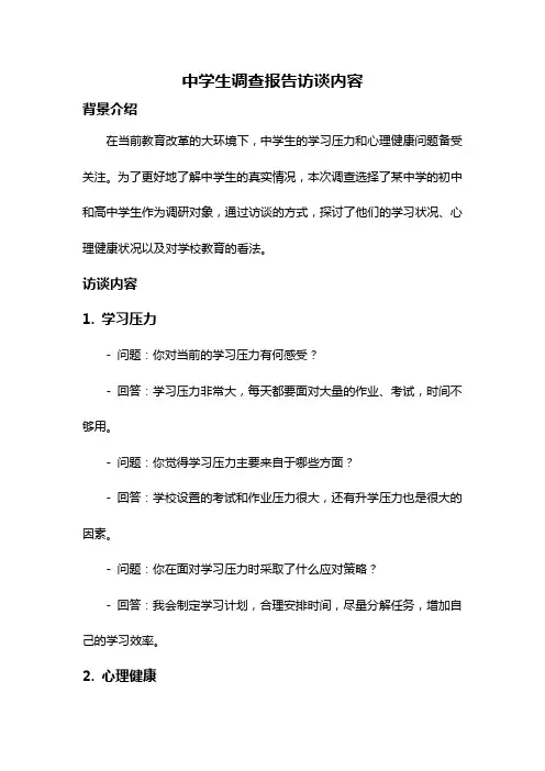 中学生调查报告访谈内容