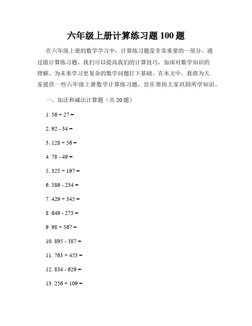 六年级上册计算练习题100题