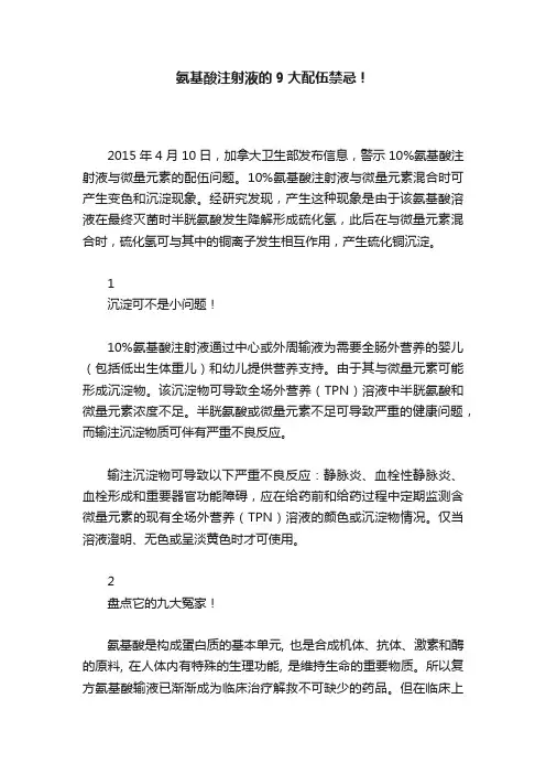 氨基酸注射液的9大配伍禁忌！