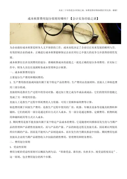 成本核算费用划分原则有哪些？【会计实务经验之谈】