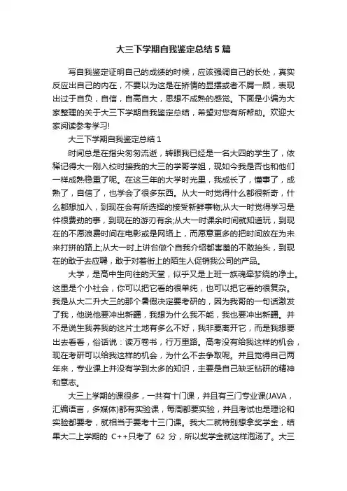 大三下学期自我鉴定总结5篇