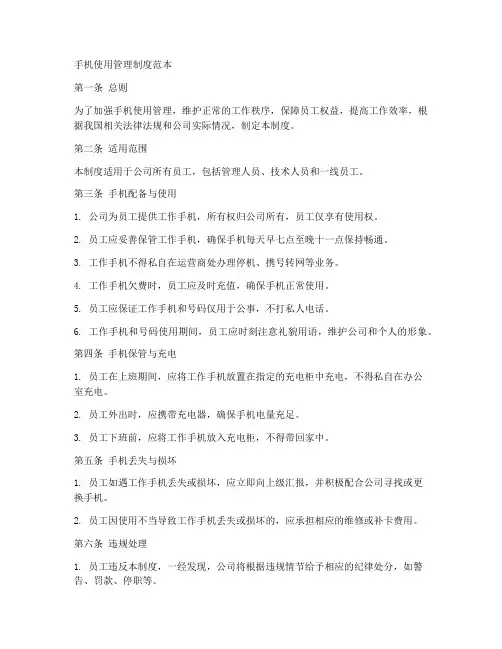 手机使用管理制度范本