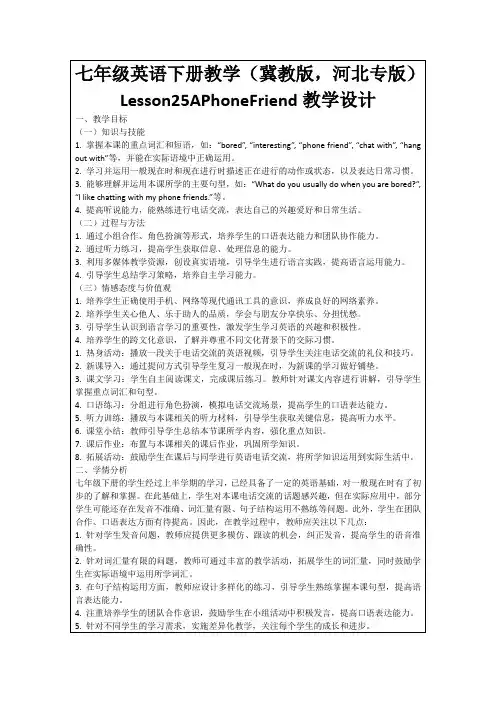 七年级英语下册教学(冀教版,河北专版)Lesson25APhoneFriend教学设计