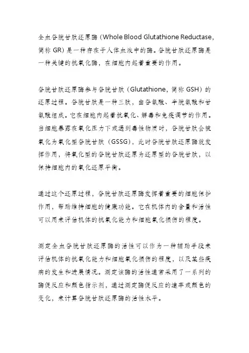 全血谷胱甘肽还原酶