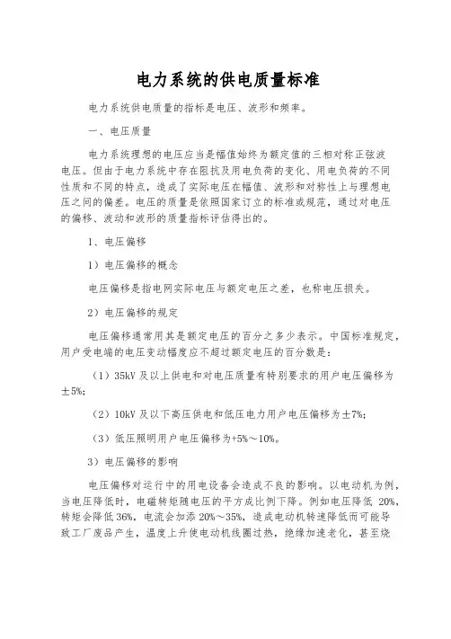 电力系统的供电质量标准