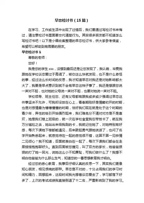 早恋检讨书（15篇）