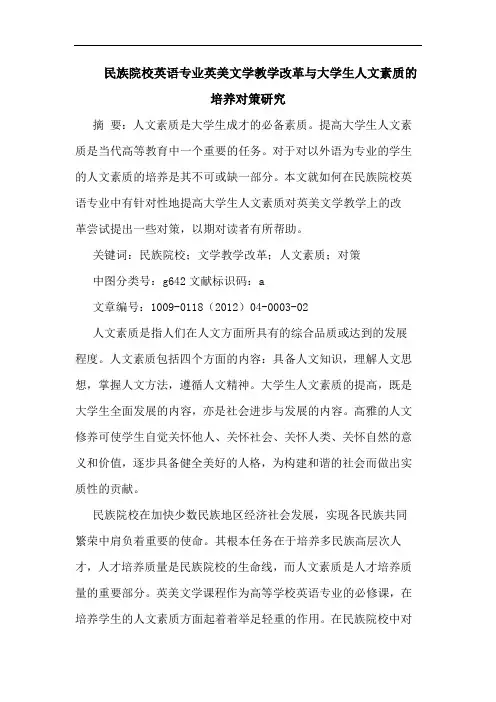 民族院校英语专业英美文学教学改革大学生人文素质培养对策论文