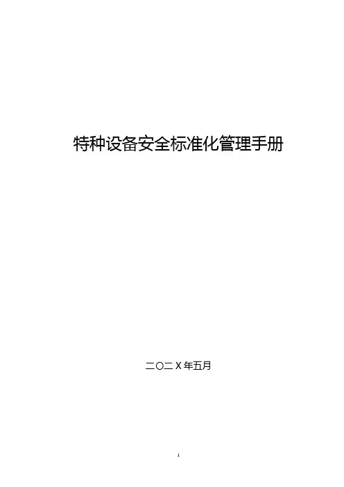 特种设备使用安全标准化管理手册(定稿)