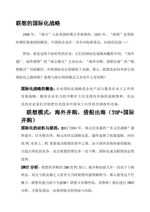 联想VS海尔的国际化战略