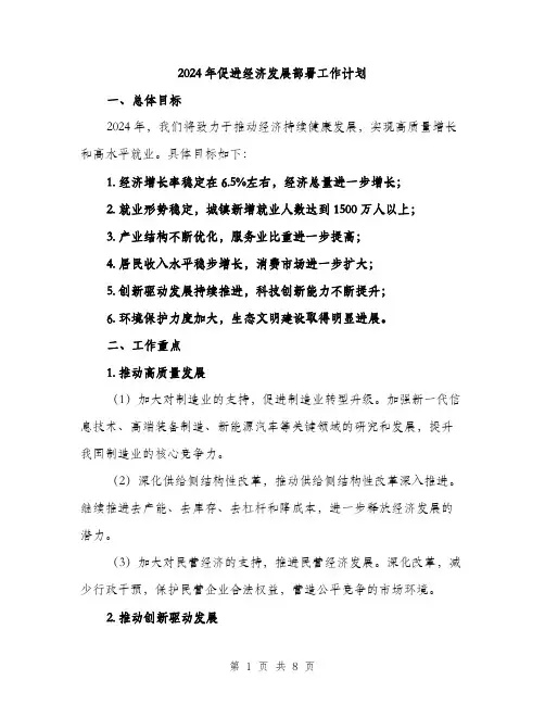 2024年促进经济发展部署工作计划(2篇)
