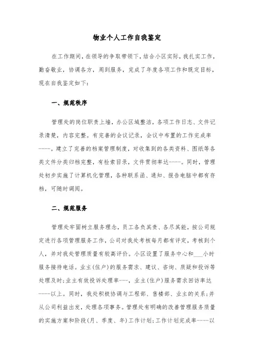 物业个人工作自我鉴定（六篇）