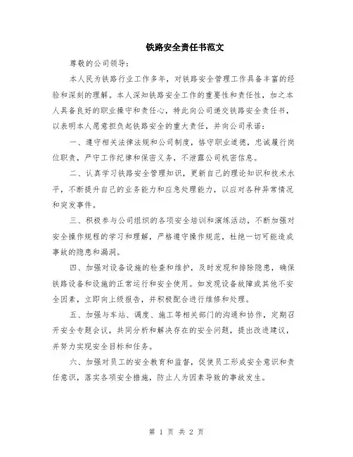 铁路安全责任书范文