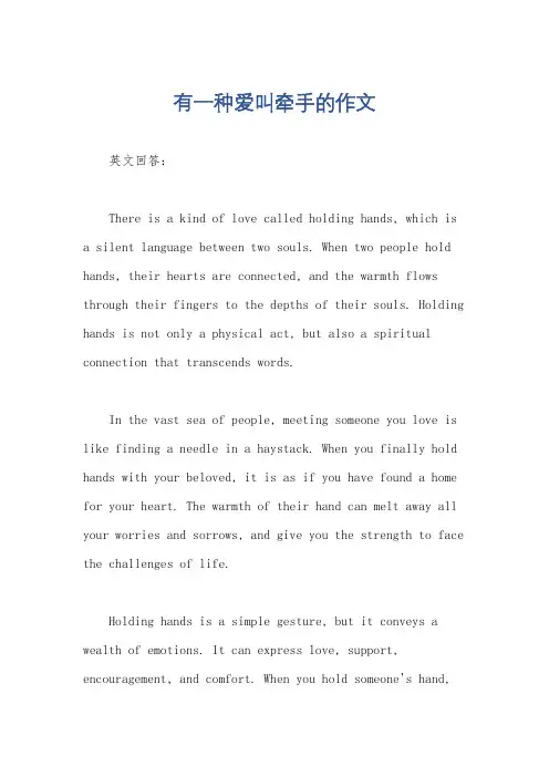 有一种爱叫牵手的作文