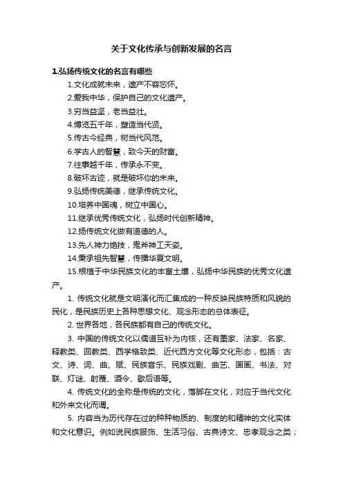 关于文化传承与创新发展的名言
