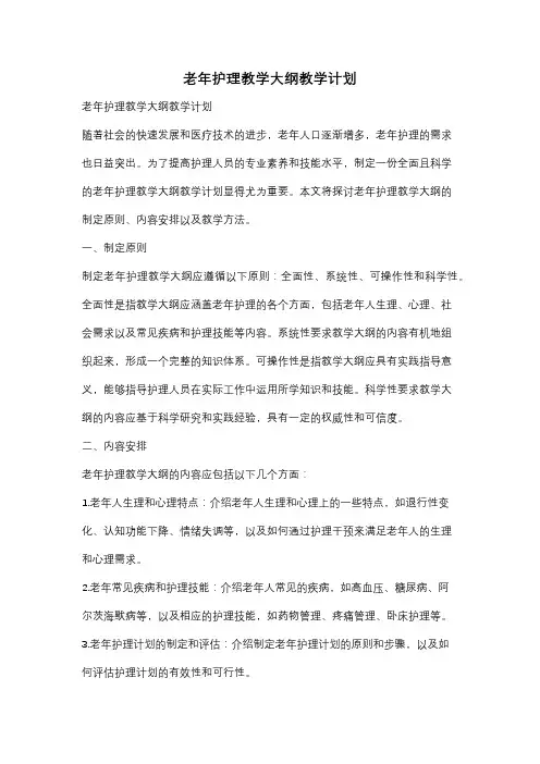 老年护理教学大纲教学计划