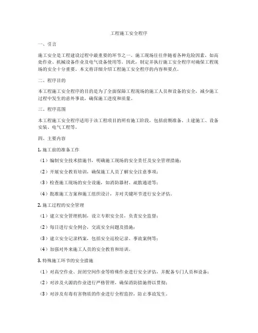 工程施工安全程序