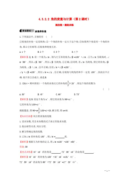 七年级数学上册4.3.2.2+角的度量与计算(第2课时)提技能+题组训练(新版)湘教版