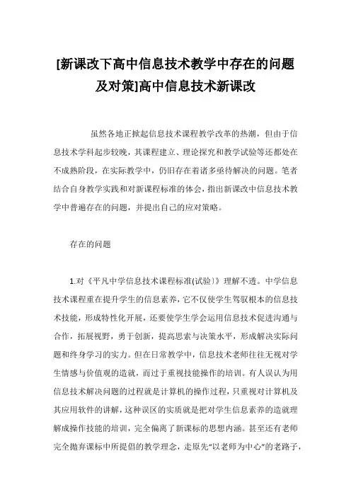 [新课改下高中信息技术教学中存在的问题及对策]高中信息技术新课改