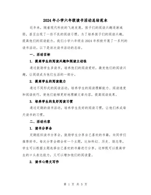 2024年小学六年级读书活动总结范本（2篇）