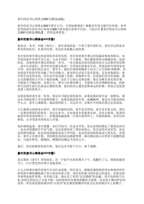 童年的读书心得体会800字(精选10篇)