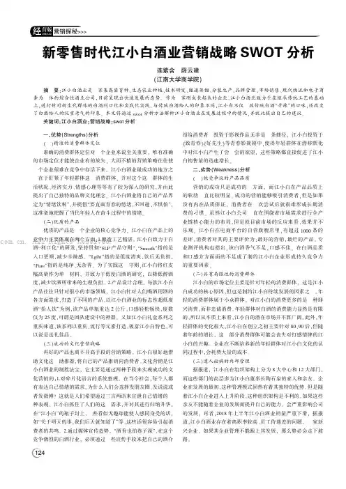 新零售时代江小白酒业营销战略SWOT分析 