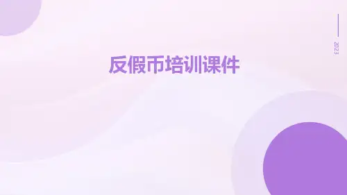 反假币培训课件