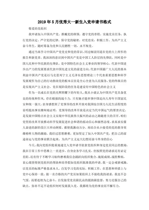 最新-2019年5月优秀大一新生入党申请书格式 精品