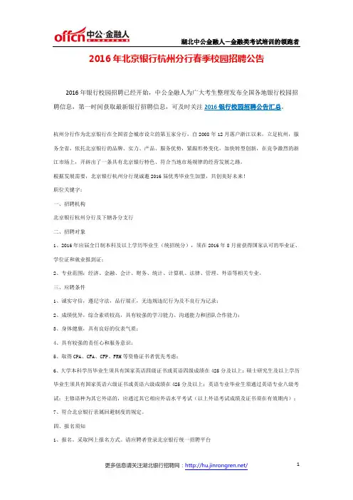 2016年北京银行杭州分行春季校园招聘公告