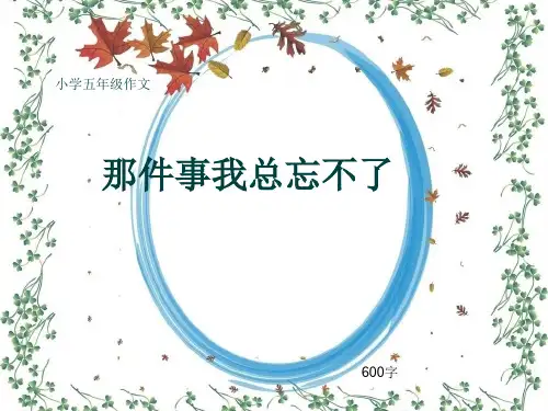 小学五年级作文《那件事我总忘不了》600字(共9页PPT)