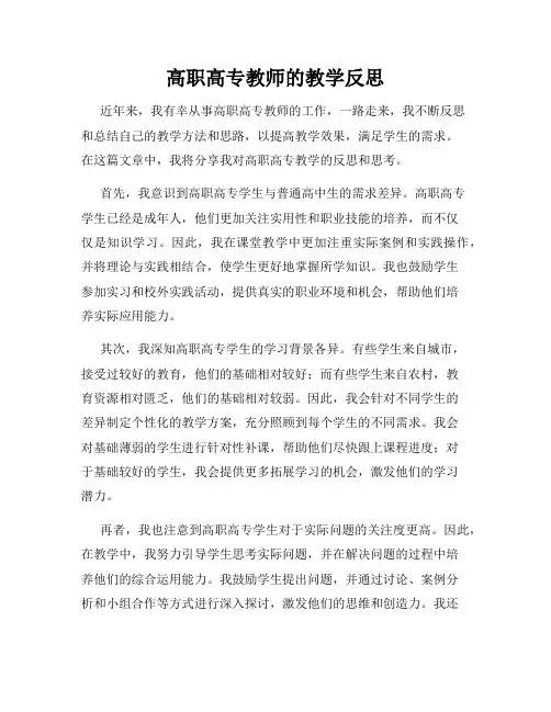 高职高专教师的教学反思